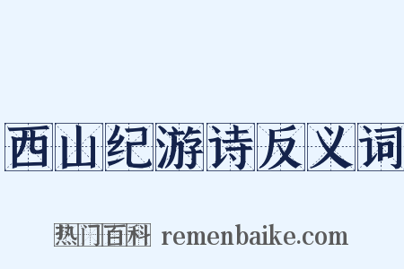 西山纪游诗反义词是什么意思的图片